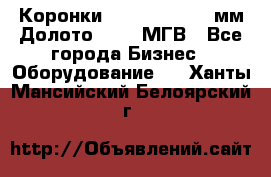 Коронки Atlas Copco 140мм Долото 215,9 МГВ - Все города Бизнес » Оборудование   . Ханты-Мансийский,Белоярский г.